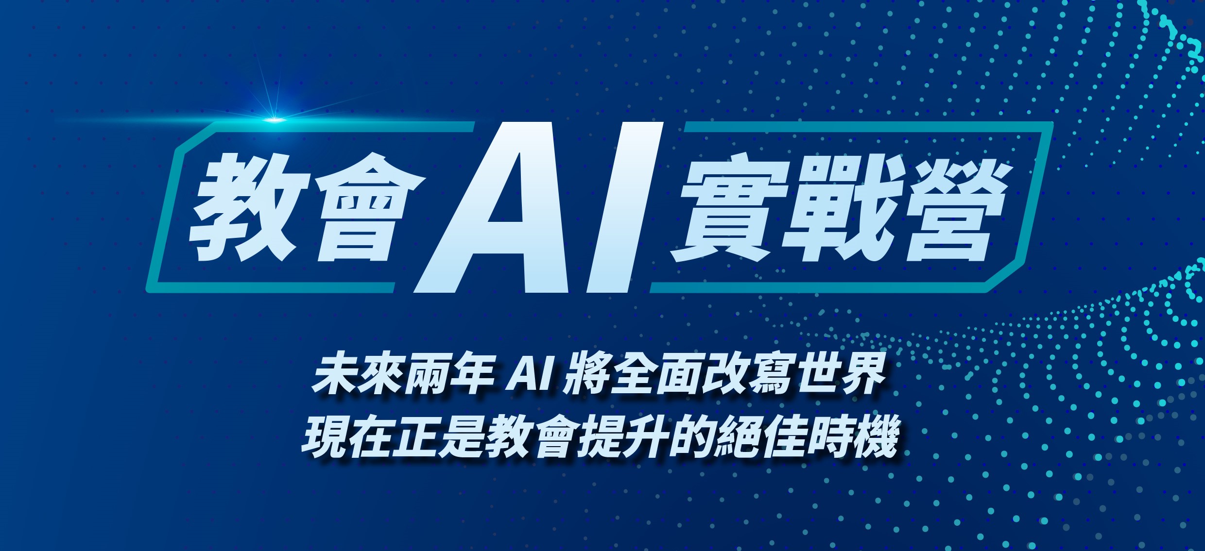 AI智能教會培訓課程